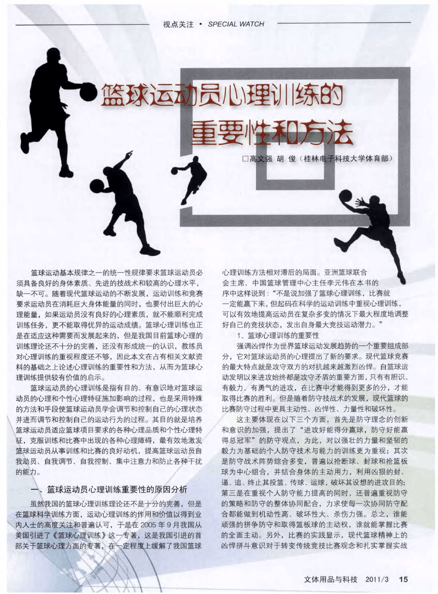 为什么篮球运动员需要注重心理恢复?